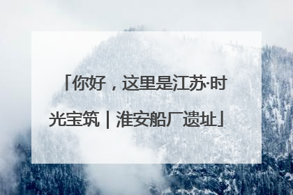 你好，这里是江苏·时光宝筑｜淮安船厂遗址
