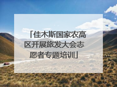 佳木斯国家农高区开展旅发大会志愿者专题培训