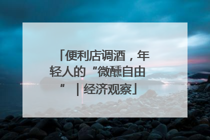 便利店调酒，年轻人的“微醺自由”｜经济观察