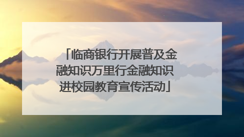 临商银行开展普及金融知识万里行金融知识进校园教育宣传活动
