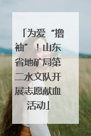为爱“撸袖”！山东省地矿局第二水文队开展志愿献血活动