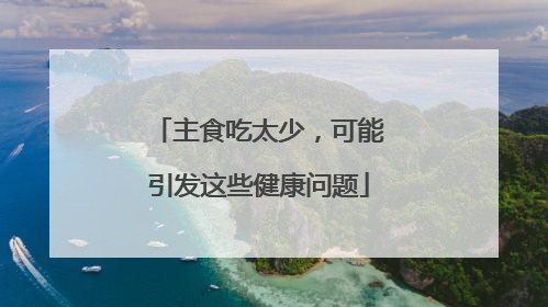 主食吃太少，可能引发这些健康问题