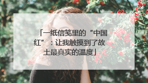 一纸信笺里的“中国红”：让我触摸到了故土最真实的温度