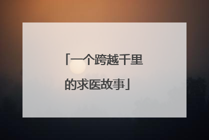 一个跨越千里的求医故事