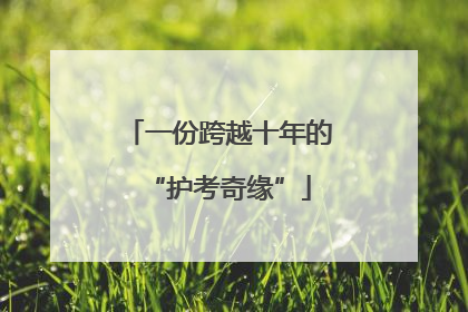 一份跨越十年的“护考奇缘”