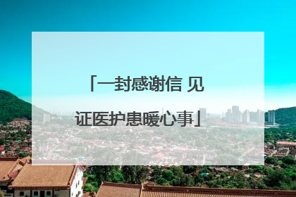 一封感谢信 见证医护患暖心事