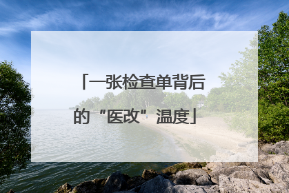 一张检查单背后的“医改”温度