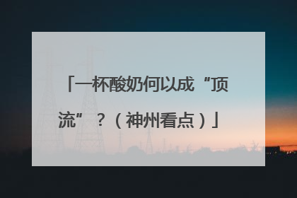 一杯酸奶何以成“顶流”？（神州看点）