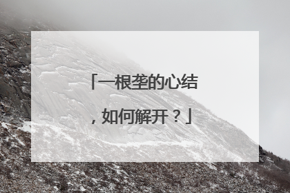 一根垄的心结，如何解开？