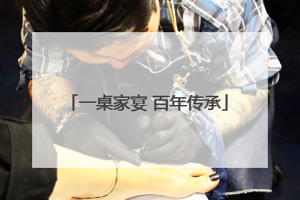 一桌家宴 百年传承