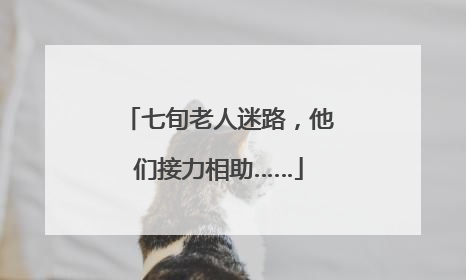 七旬老人迷路，他们接力相助……