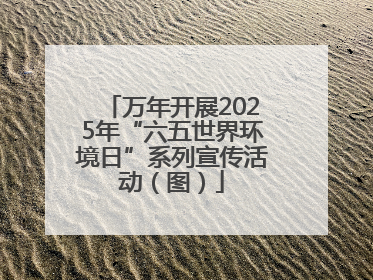 万年开展2025年“六五世界环境日”系列宣传活动（图）