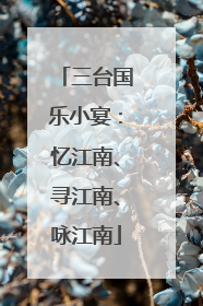 三台国乐小宴：忆江南、寻江南、咏江南