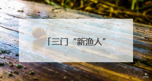 三门“新渔人”玩转养殖新生态