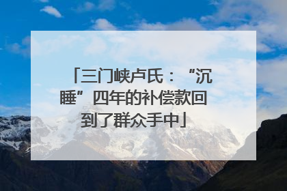 三门峡卢氏：“沉睡”四年的补偿款回到了群众手中