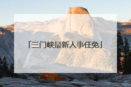 三门峡最新人事任免