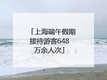 上海端午假期接待游客648万余人次