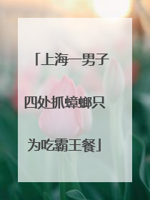 上海一男子四处抓蟑螂只为吃霸王餐