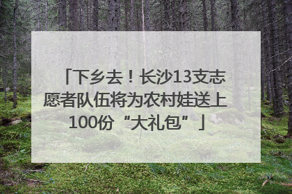 下乡去！长沙13支志愿者队伍将为农村娃送上100份“大礼包”