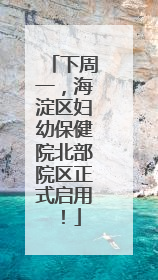 下周一，海淀区妇幼保健院北部院区正式启用！