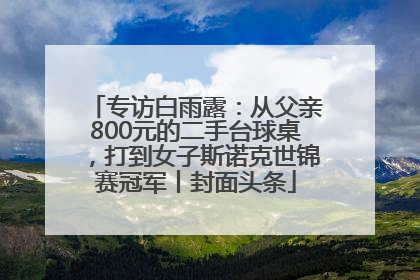 专访白雨露：从父亲800元的二手台球桌，打到女子斯诺克世锦赛冠军丨封面头条