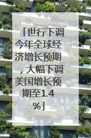 世行下调今年全球经济增长预期，大幅下调美国增长预期至1.4%