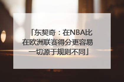 东契奇：在NBA比在欧洲联赛得分更容易 一切源于规则不同