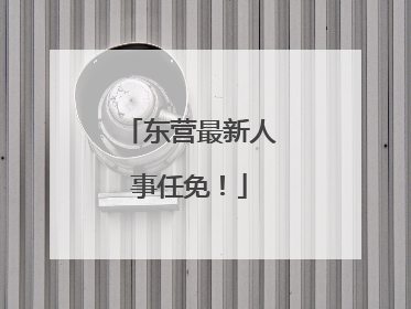 东营最新人事任免！