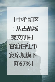 中牟新区：从古战场变文明村 官渡镇红事宴席规模下降67%