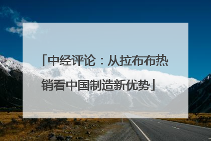 中经评论：从拉布布热销看中国制造新优势