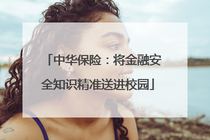 中华保险：将金融安全知识精准送进校园