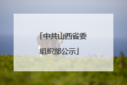 中共山西省委组织部公示