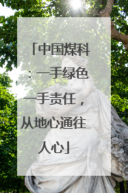 中国煤科：一手绿色一手责任，从地心通往人心