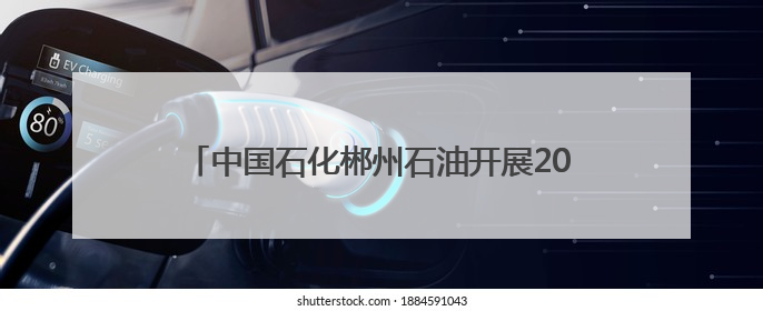 中国石化郴州石油开展2025年六五环境日系列活动