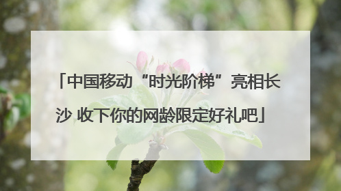 中国移动“时光阶梯”亮相长沙 收下你的网龄限定好礼吧