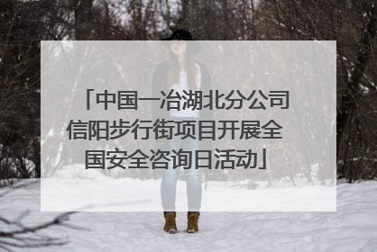 中国一冶湖北分公司信阳步行街项目开展全国安全咨询日活动
