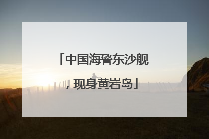 中国海警东沙舰，现身黄岩岛