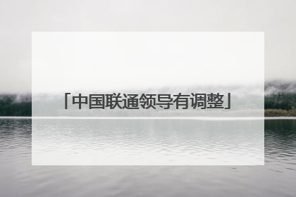中国联通领导有调整