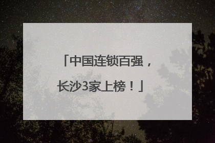 中国连锁百强，长沙3家上榜！