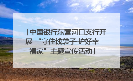 中国银行东营河口支行开展 “守住钱袋子·护好幸福家”主题宣传活动