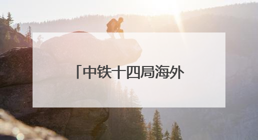 中铁十四局海外公司党员走进孔繁森同志纪念馆开展主题党日活动