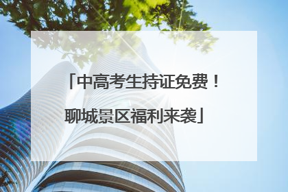 中高考生持证免费！聊城景区福利来袭
