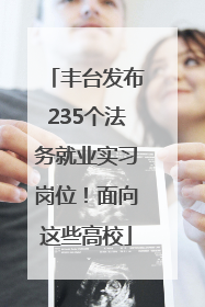 丰台发布235个法务就业实习岗位！面向这些高校