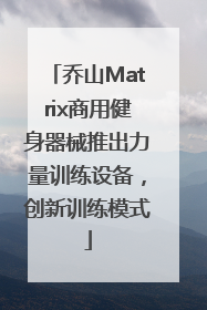 乔山Matrix商用健身器械推出力量训练设备，创新训练模式