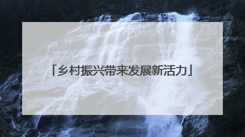 乡村振兴带来发展新活力