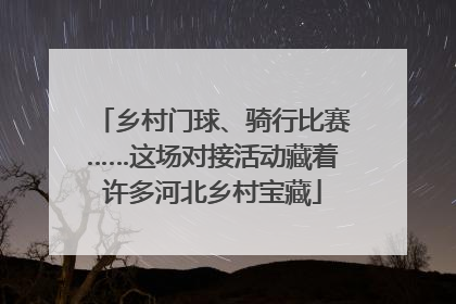 乡村门球、骑行比赛……这场对接活动藏着许多河北乡村宝藏