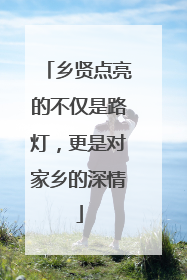 乡贤点亮的不仅是路灯，更是对家乡的深情