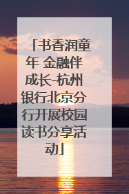 书香润童年 金融伴成长-杭州银行北京分行开展校园读书分享活动
