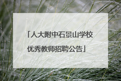 人大附中石景山学校优秀教师招聘公告