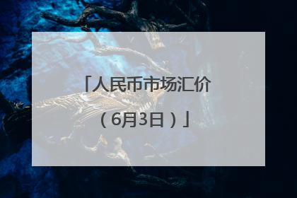 人民币市场汇价（6月3日）